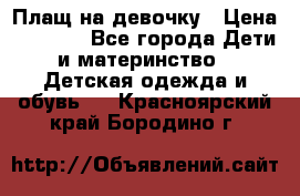 Плащ на девочку › Цена ­ 1 000 - Все города Дети и материнство » Детская одежда и обувь   . Красноярский край,Бородино г.